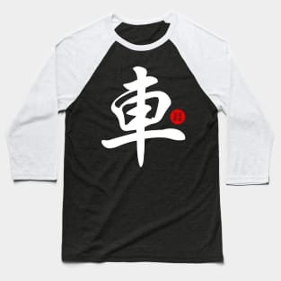 Cars - Japanese Kanji Chinese Word Writing Character Symbol Calligraphy Stamp Seal Baseball T-Shirt